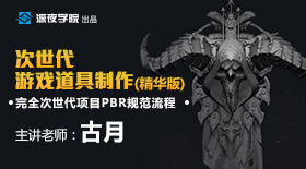 次世代游戏道具制作