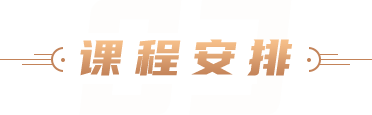课程安排