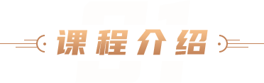 课程介绍