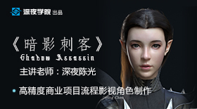 高精度《暗影刺客》流程制作教程