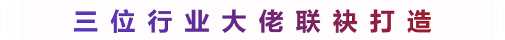 三位行业大佬大佬联袂打造