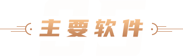 主要软件