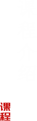 课程介绍