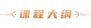 课程大纲