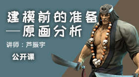 建模前的准备--原画分析