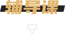 辅导课