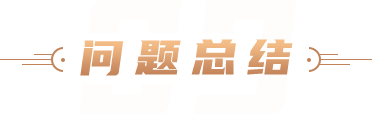 问题总结