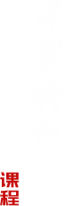 课程特色