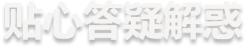 贴心答疑解惑
