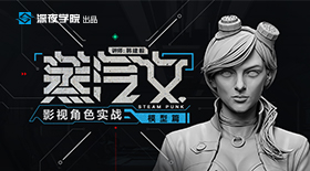 《蒸汽女》 影视角色实战-模型篇