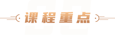 课程重点