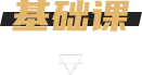 基础课