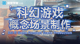 科幻游戏·概念场景制作