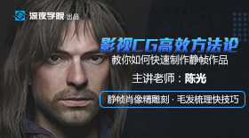 影视CG高效方法论