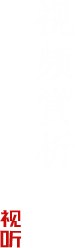 视频赏析