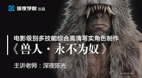 电影级《兽人·永不为奴》创作教程