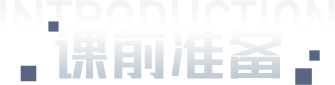 课前准备