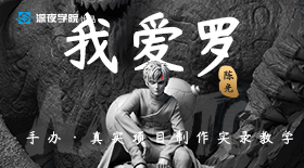 我爱罗手办制作教程