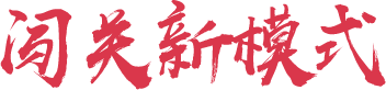 闯关新模式