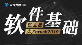 Zbrush2019 中文版基础操作讲解
