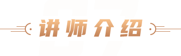 讲师介绍