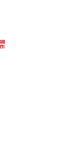 涉及的软件