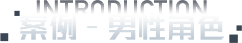 案例-男性角色