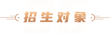 招生对象