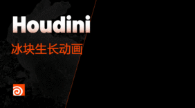 Houdini 冰块生长动画