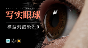 写实眼睛模型到渲染2.0