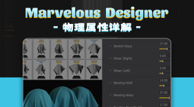 MarvelousDesigner物理属性详解
