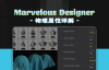 MarvelousDesigner物理属性详解