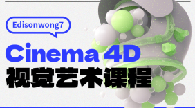 C4D视觉艺术课程