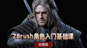 ZBrush角色入门基础课--肖像篇