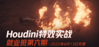 Houdini特效实战就业班（第六期）