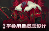 无痛学会角色概念设计