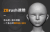 ZBrush速雕—怎么把一张大饼脸一个多小时爆改成小美女