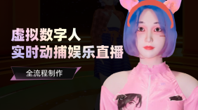 虚拟数字人实时动捕娱乐直播全流程制作