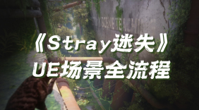 《Stray迷失》UE场景全流程