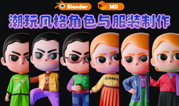 Blender+MD潮玩风格角色与服装制作-怪豆资源