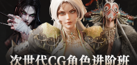 次世代CG角色进阶班
