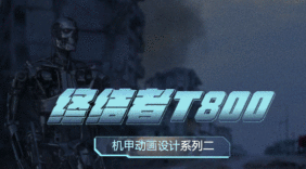 机甲动画设计系列二：终结者T800